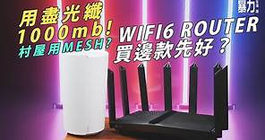 【村屋上網】$3,900升級Wi-Fi-6 MESH Router值得嗎？TP-Link Deco X90 / Archer AX90 啱村屋定大單位用最好？【暴力開箱與評測】