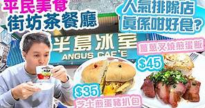 【香港茶餐廳】平價美食 全港最好茶餐廳? | 人氣排隊店 半島冰室 遊客迫爆 | 必食薑蔥叉燒煎蛋飯 芝士煎蛋豬扒包 | 吃喝玩樂