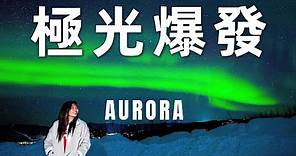 極光大爆發！最多極光的城市！一生必做清單，追極光攻略 Aurora｜USA Road Trip EP17