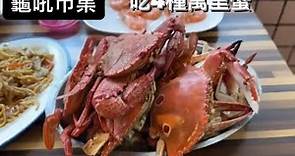 龜吼市集吃4種萬里蟹：石蟳 花蟹 三點蟹 金門蟹 2023.10.28