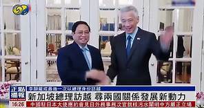 新加坡總理李顯龍訪問越南 或為最後一次以總理身份訪越 尋兩國關係發展新動力