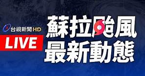 【完整公開】LIVE 蘇拉颱風 暴風圈已接觸台灣南端陸地 0830