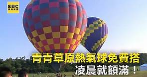 青青草原熱氣球升空 免費搭乘「凌晨就額滿」