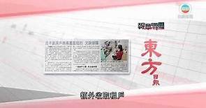香港新聞 ｜ 無綫新聞 ｜ 21 01 24 要聞 ｜ 1月21日 報章要聞二
