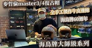 【介紹】一甲子工藝的精神丨海鳥牌大師級3/4復古帽 丨Lafa騎士精品安全帽