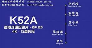[4K] 港鐵巴士K52A線由屯門站至曾咀全程行車片段 | Full Journey on MTRB Route K52A From Tuen Mun Station to Tsang Tsui