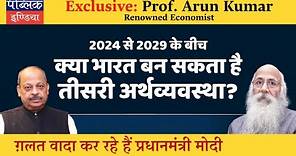 Prof. Arun Kumar Economist: Can India become 3rd Largest Economy till 2029? | Is PM Modi befooling?