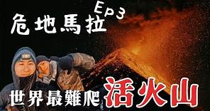 危地馬拉EP3| 最危險活火山探險 ⚠️！親睹熔岩每15分鐘爆發一次🌋 中美洲富士山？ 海拔4000米最難爬活火山之旅 Acatenango Volcano antigua