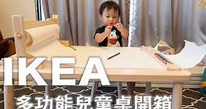 IKEA超高CP多功能兒童桌椅組開箱| FLISAT