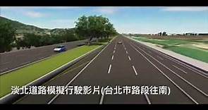 淡北道路模擬行駛臺北市路段影片