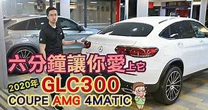 【六分鐘看懂】Benz GLC300 COUPE AMG外匯跟中華賓士的差異比較