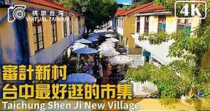 【4K】台中景點 審計新村 台中最好逛的市集 Virtual Taiwan 視旅台灣 Taichung Walk Shen Ji New Village