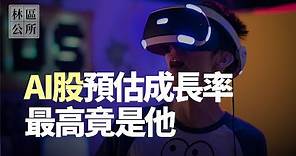 【林區公所】聯發科、川湖。AI概念股預估成長率清單，最高竟然是他。EP85