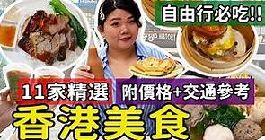 【港澳】2024最新美食攻略!!香港自由行11樣必吃(附價格與交通資訊) 中環/上環/九龍/尖沙咀/深水埗各餐廳探索 #香港旅遊 #香港美食 #香港必吃 #hk #PJ香港 #hongkong