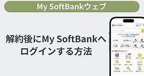 解約後にMy SoftBankへログインする方法［My SoftBankウェブ］