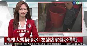 半個高雄停水46小時 影響近10萬戶 | 華視新聞 20181212