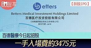 【新股IPO】百德醫療6678今日起招股   一手入場費約3475元 - 香港經濟日報 - 即時新聞頻道 - iMoney智富 - 股樓投資