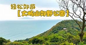 香港【大嶼山郊野公園】象鼻岩、煎魚灣、二澳、大澳,輕鬆一天遊。