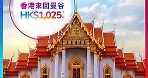 曼谷機票精選 泰國國際航空來回機票只需HK$1,025起