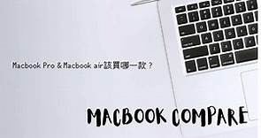 Macbook air vs Macbook Pro該買哪一台？Macbook差異性比較一次看！