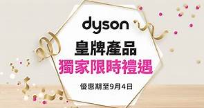【消費優惠】友和YOHO x Dyson皇牌產品優惠  折扣高達$600 - 香港經濟日報 - 理財 - 精明消費