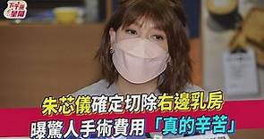 朱芯儀確定切除右邊乳房 曝驚人手術費用「真的辛苦」｜TVBS新聞｜擠看看