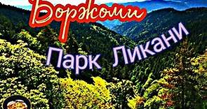 🟢 Боржоми 🇬🇪Грузия 2019 /национальный парк ликани/Borjomi-Kharagauli National Park GEORGIA 2019