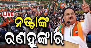 Election News Live: ପହଞ୍ଚିଲେ J. P. Nadda | BJP President J. P. Nadda In Odisha | Lok Sabha Election