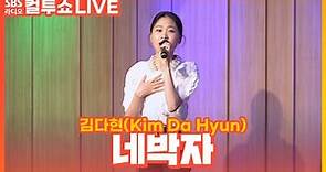 [LIVE] 김다현(Kim Da Hyun) - 네박자 | 원곡 송대관 | 두시탈출 컬투쇼