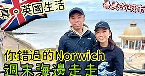 【英國生活】Norwich 諾域治生活 | 很少人提過的移民城市 ? | 週末到海邊走走 Cromer | 平凡而迷人的城市 | Norwich一日遊 | 哈利波特取景的教堂｜英國Vlog