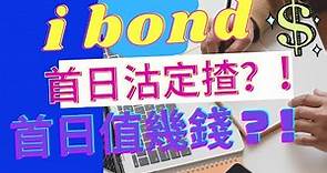 (突發)香港政府通脹掛鈎債券2020（iBond）|4239.HK|暗盤及首日攻略|賺個下午茶錢^^