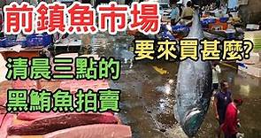 〔前鎮漁港〕清晨三點來前鎮魚市場，裡面有什麼魚貨可買的？taiwan cianjhen fish market(cc english)黑鮪魚的上腹與中腹極品拍賣直擊。買螃蟹做炸螃蟹跟螃蟹腳給女兒吃？