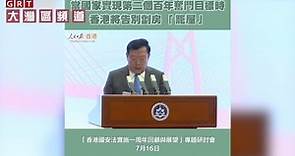 夏寶龍：當國家實現第二個百年奮鬥目標時，香港將告別劏房「籠屋」！