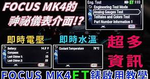 FOCUS MK4的神祕儀表介面!? 即時水溫 電壓 通通看的到!! FOCUS MK4 ET錶啟用教學
