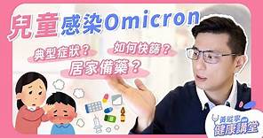 兒童感染Omicron：典型症狀？如何快篩？居家備藥？｜黃瑽寧醫師健康講堂