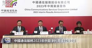 中國通信服務2023年中期淨利潤達20.34億
