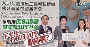 【MPF】永明推3隻強積金基金涵蓋低碳指數、歐美股票　下半年打工仔強積金點部署？ - 香港經濟日報 - 即時新聞頻道 - 即市財經 - 股市