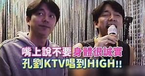 孔劉被強迫(?)唱KTV 得高分興致破表HIGH起來!