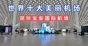 打卡全国机场系列之：“世界十大美丽机场”的深圳宝安国际机场