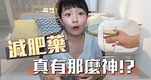 吃減肥藥有效嗎？合法減肥藥「減肥機制」大公開（更新，沛麗婷恐致癌全面回收）｜嗨Kiki生活手記