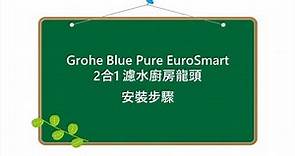 Grohe Blue Pure EuroSmart2合1濾水廚房龍頭介紹