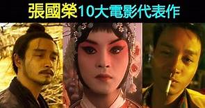 盤點張國榮10大電影代表作：氣質影帝，揚威國際，獨一無二