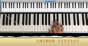 免費教你七堂鋼琴課 : A1認識和聲音階的特性與功能 (廣東話教學)