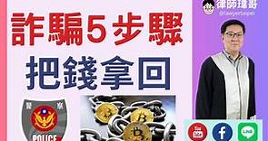 【詐騙法律】詐騙的錢如何拿回來? 補救5招反詐騙，律師教你報案司法程序