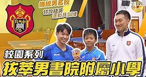 【校園乒乓系列】拔萃男書院附屬小學 | 多年學界晉級決賽