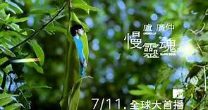 盧廣仲 Crowd Lu 【慢靈魂】Official Music Video 7/11全球大首播