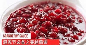 Thanksgiving menu Cranberry sauce Recipe, 蔓越莓酱，酸酸甜甜很好吃