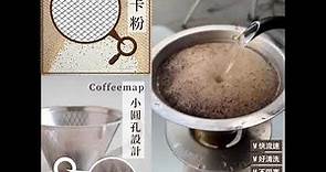 Coffee map金屬濾網 | 告別酵素、不阻塞、快流速、易清洗，咖啡金屬濾網新突破
