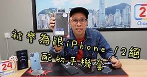 Tony好介紹-Power support iPhone 12開箱/被稱為跟Apple iPhone12絕配嘅手機殼/香港人開箱/廣東話/日本制