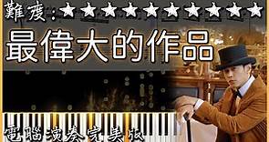 【Piano Cover】周杰倫 Jay Chou - 最偉大的作品 Greatest Works of Art｜電腦演奏完美版｜高音質/附譜/歌詞